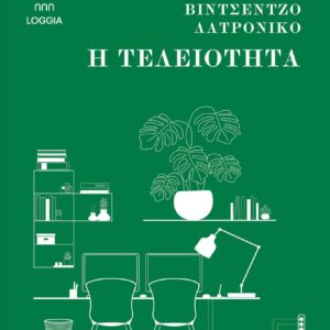 Η ΤΕΛΕΙΟΤΗΤΑ