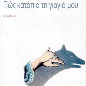 ΠΩΣ ΚΑΤΑΠΙΑ ΤΗΝ ΓΙΑΓΙΑ ΜΟΥ