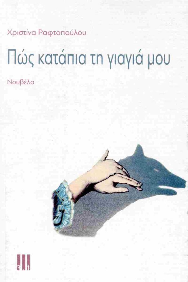 ΠΩΣ ΚΑΤΑΠΙΑ ΤΗΝ ΓΙΑΓΙΑ ΜΟΥ