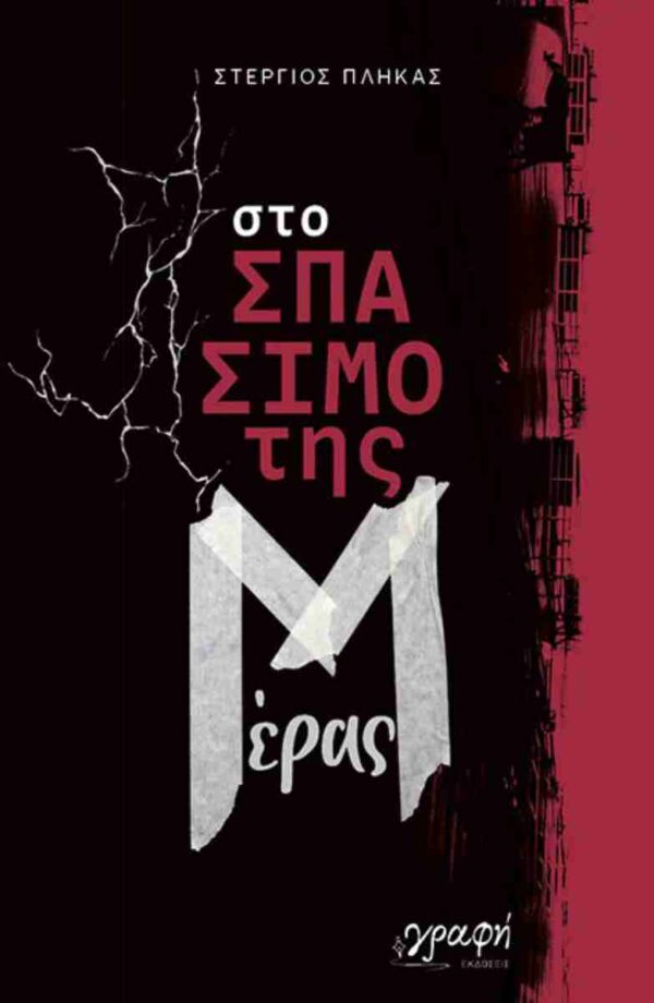 ΣΤΟ ΣΠΑΣΙΜΟ ΤΗΣ ΜΕΡΑΣ