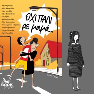 ΟΧΙ ΠΑΛΙ ΡΕ ΜΑΜΑ...