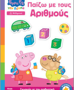ΜΑΘΑΙΝΩ ΜΕ ΤΗΝ ΠΕΠΠΑ: ΠΑΙΖΩ ΜΕ ΤΟΥΣ ΑΡΙΘΜΟΥΣ
