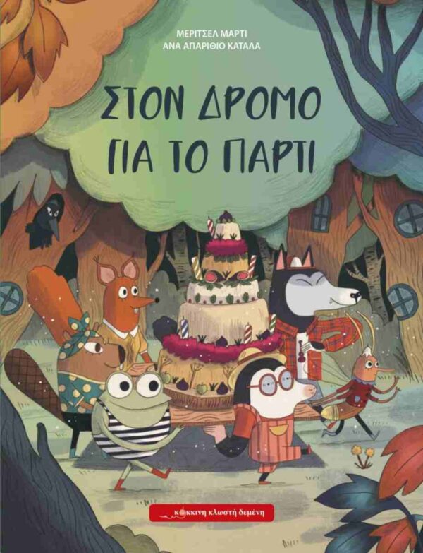 ΣΤΟΝ ΔΡΟΜΟ ΓΙΑ ΤΟ ΠΑΡΤΥ