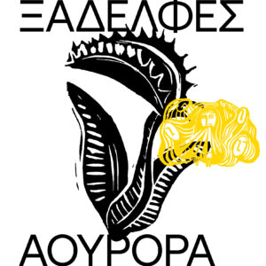 ΟΙ ΞΑΔΕΛΦΕΣ