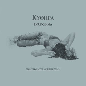 ΚΥΘΗΡΑ