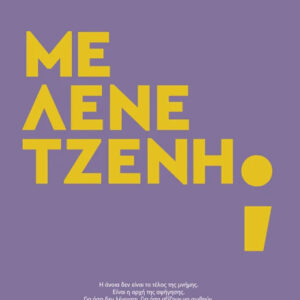 ΜΕ ΛΕΝΕ ΤΖΕΝΗ;