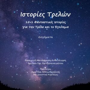 ΙΣΤΟΡΙΕΣ ΤΡΕΛΩΝ 15+1 ΦΑΝΤΑΣΤΙΚΕΣ ΙΣΤΟΡΙΕΣ ΓΙΑ ΤΗΝ ΤΡΕΛΑ ΚΑΙ ΤΟ ΕΓΚΛΗΜΑ