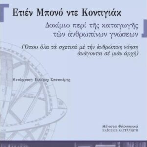 ΔΟΚΙΜΙΟ ΠΕΡΙ ΤΗΣ ΚΑΤΑΓΩΓΗΣ ΤΩΝ ΑΝΘΡΩΠΙΝΩΝ ΓΝΩΣΕΩΝ