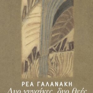 ΔΥΟ ΓΥΝΑΙΚΕΣ