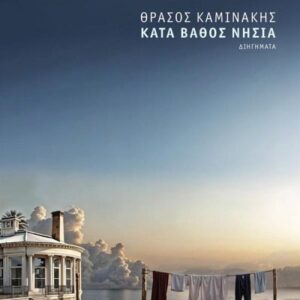 ΚΑΤΑ ΒΑΘΟΣ ΝΗΣΙΑ ( ΒΙΒΛΙΟΔΕΤΗΜΕΝΗ ΕΚΔΟΣΗ )
