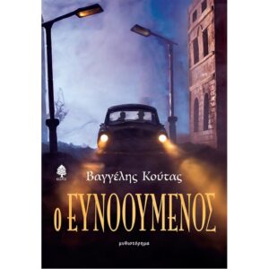 Ο ΕΥΝΟΟΥΜΕΝΟΣ