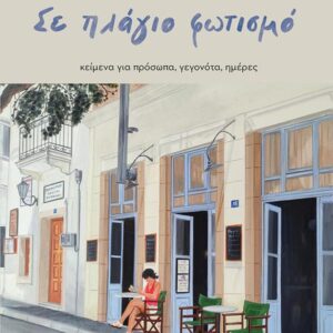 ΣΕ ΠΛΑΓΙΟ ΦΩΤΙΣΜΟ : ΚΕΙΜΕΝΑ ΓΙΑ ΠΡΟΣΩΠΑ