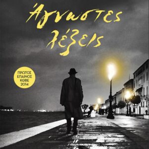 ΑΓΝΩΣΤΕΣ ΛΕΞΕΙΣ