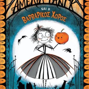 AMELIA FANG ΚΑΙ Ο ΒΑΡΒΑΡΙΚΟΣ ΧΟΡΟΣ