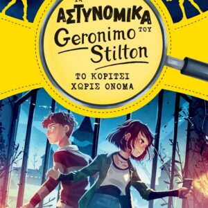 ΤΑ ΑΣΤΥΝΟΜΙΚΑ ΤΟΥ GERONIMO STILTON - ΤΟ ΚΟΡΙΤΣΙ ΧΩΡΙΣ ΟΝΟΜΑ