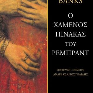 Ο ΧΑΜΕΝΟΣ ΠΙΝΑΚΑΣ ΤΟΥ ΡΕΜΠΡΑΝΤ