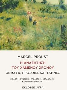 Η ΑΝΑΖΗΤΗΣΗ ΤΟΥ ΧΑΜΕΝΟΥ ΧΡΟΝΟΥ ΘΕΜΑΤΑ