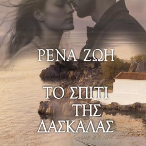 ΤΟ ΣΠΙΤΙ ΤΗΣ ΔΑΣΚΑΛΑΣ