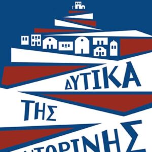 ΔΥΤΙΚΑ ΤΗΣ ΣΑΝΤΟΡΙΝΗΣ