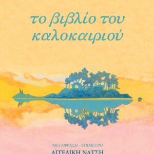 ΤΟ ΒΙΒΛΙΟ ΤΟΥ ΚΑΛΟΚΑΙΡΙΟΥ
