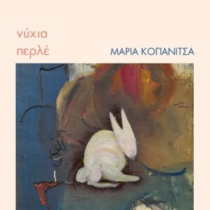 ΝΥΧΙΑ ΠΕΡΛΕ