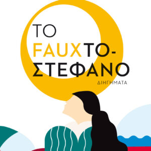ΤΟ FAUXΤΟΣΤΕΦΑΝΟ ΔΙΗΓΗΜΑΤΑ