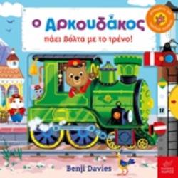 Ο ΑΡΚΟΥΔΑΚΟΣ ΠΑΕΙ ΒΟΛΤΑ ΜΕ ΤΟ ΤΡΕΝΟ! Ο ΑΡΚΟΥΔΑΚΟΣ ΠΑΕΙ ΒΟΛΤΑ ΜΕ ΤΟ ΤΡΕΝΟ!