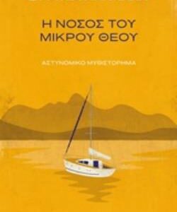 Η ΝΟΣΟΣ ΤΟΥ ΜΙΚΡΟΥ ΘΕΟΥ