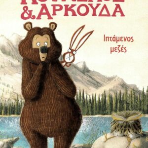 ΚΟΥΝΕΛΟΣ   ΑΡΚΟΥΔΑ :ΙΠΤΑΜΕΝΟΣ ΜΕΖΕΣ