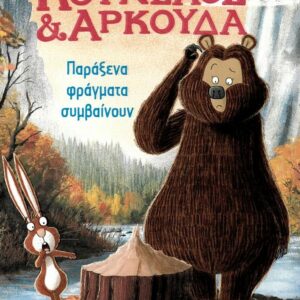 ΚΟΥΝΕΛΟΣ ΚΑΙ ΑΡΚΟΥΔΑ: ΠΑΡΑΞΕΝΑ ΦΡΑΓΜΑΤΑ ΣΥΜΒΑΙΝΟΥΝ