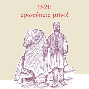1821: ΕΡΩΤΗΣΕΙΣ ΜΟΝΟ