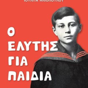 Ο ΕΛΥΤΗΣ ΓΙΑ ΠΑΙΔΙΑ