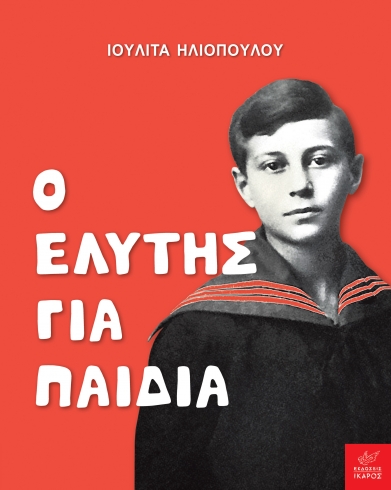 Ο ΕΛΥΤΗΣ ΓΙΑ ΠΑΙΔΙΑ Ο ΕΛΥΤΗΣ ΓΙΑ ΠΑΙΔΙΑ