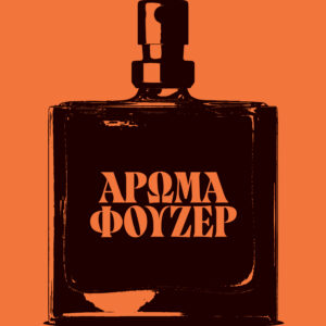 ΑΡΩΜΑ ΦΟΥΖΕΡ