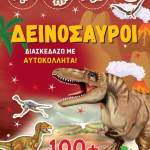 ΔΕΙΝΟΣΑΥΡΟΙ - ΔΙΑΣΚΕΔΑΖΩ ΜΕ 100+ ΥΠΕΡΟΧΑ ΑΥΤΟΚΟΛΛΗΤΑ (ΚΙΤΡΙΝΟ)