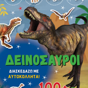 ΔΕΙΝΟΣΑΥΡΟΙ - ΔΙΑΣΚΕΔΑΖΩ ΜΕ 100+ ΥΠΕΡΟΧΑ ΑΥΤΟΚΟΛΛΗΤΑ (ΠΡΑΣΙΝΟ)