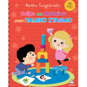 ΠΑΙΖΩ ΚΑΙ ΜΑΘΑΙΝΩ ΣΤΟΝ ΠΑΙΔΙΚΟ ΣΤΑΘΜΟ