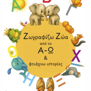 ΖΩΓΡΑΦΙΖΩ ΖΩΑ ΑΠΟ ΤΟ Α - Ω ΦΤΙΑΧΝΩ ΙΣΤΟΡΙΕΣ