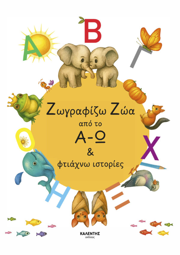 ΖΩΓΡΑΦΙΖΩ ΖΩΑ ΑΠΟ ΤΟ Α - Ω   ΦΤΙΑΧΝΩ ΙΣΤΟΡΙΕΣ