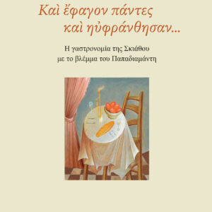ΚΑΙ ΕΦΑΓΟΝ ΠΑΝΤΕΣ ΚΑΙ ΗΥΦΡΑΝΘΗΣΑΝ...