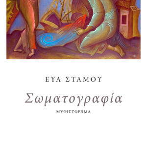 ΣΩΜΑΤΟΓΡΑΦΙΑ