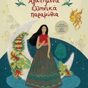 ΑΓΑΠΗΜΕΝΑ ΕΛΛΗΝΙΚΑ ΠΑΡΑΜΥΘΙΑ