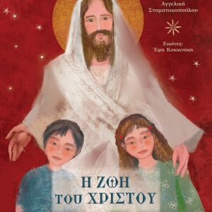 Η ΖΩΗ ΤΟΥ ΧΡΙΣΤΟΥ