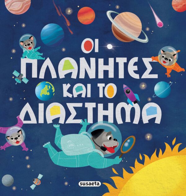 ΟΙ ΠΛΑΝΗΤΕΣ ΚΑΙ ΤΟ ΔΙΑΣΤΗΜΑ