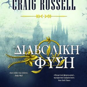 ΔΙΑΒΟΛΙΚΗ ΦΥΣΗ