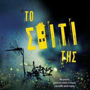 ΤΟ ΣΠΙΤΙ ΤΗΣ