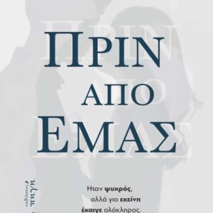 ΠΡΙΝ ΑΠΟ ΕΜΑΣ