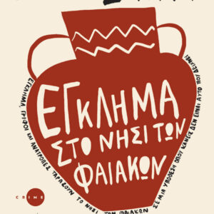 ΕΓΚΛΗΜΑ ΣΤΟ ΝΗΣΙ ΤΩΝ ΦΑΙΑΚΩΝ