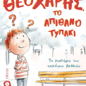 ΘΕΟΧΑΡΗΣ ΤΟ ΑΠΙΘΑΝΟ ΤΥΠΑΚΙ
