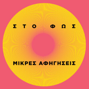 ΣΤΟ ΦΩΣ - ΜΙΚΡΕΣ ΑΦΗΓΗΣΕΙΣ
